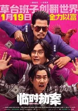 临时劫案 普通话